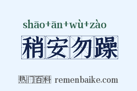 稍安勿躁是什么意思的图片